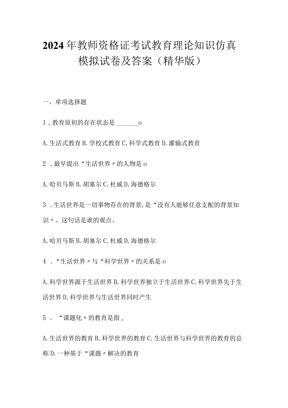 2024年教师资格证考试教育理论知识仿真模拟试卷及答案（精华版）.docx_第1页