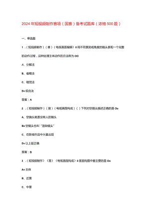 2024年短视频制作赛项（国赛）备考试题库（浓缩500题）.docx