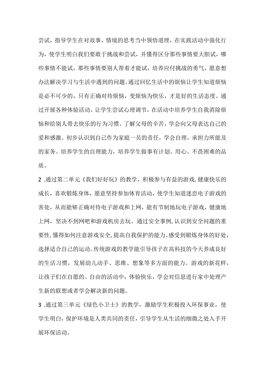 2024春部编版二年级道德与法治下册教学计划、教学设计及知识点.docx_第2页