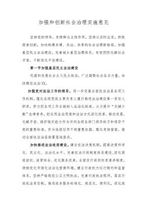 加强和创新社会治理工作方案.docx