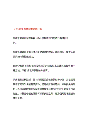 记账实操-应收款的账龄计算公式.docx