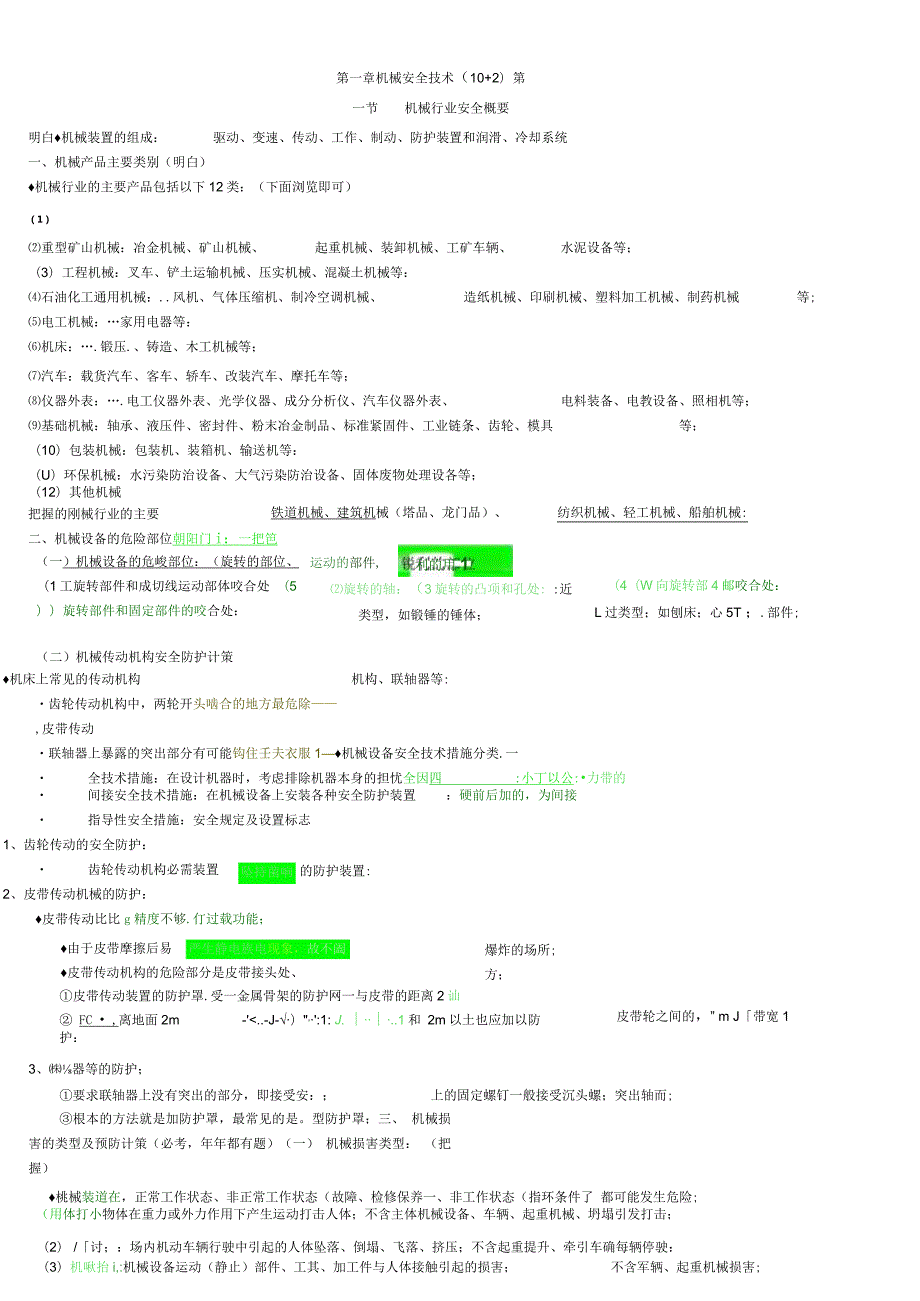 2021年注册安全工程师复习精华安全技术【精华】.docx_第1页