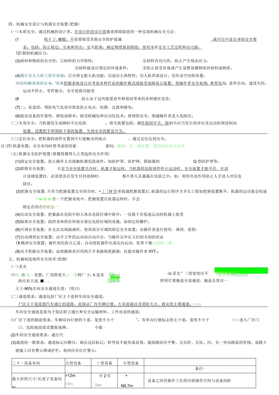 2021年注册安全工程师复习精华安全技术【精华】.docx_第3页