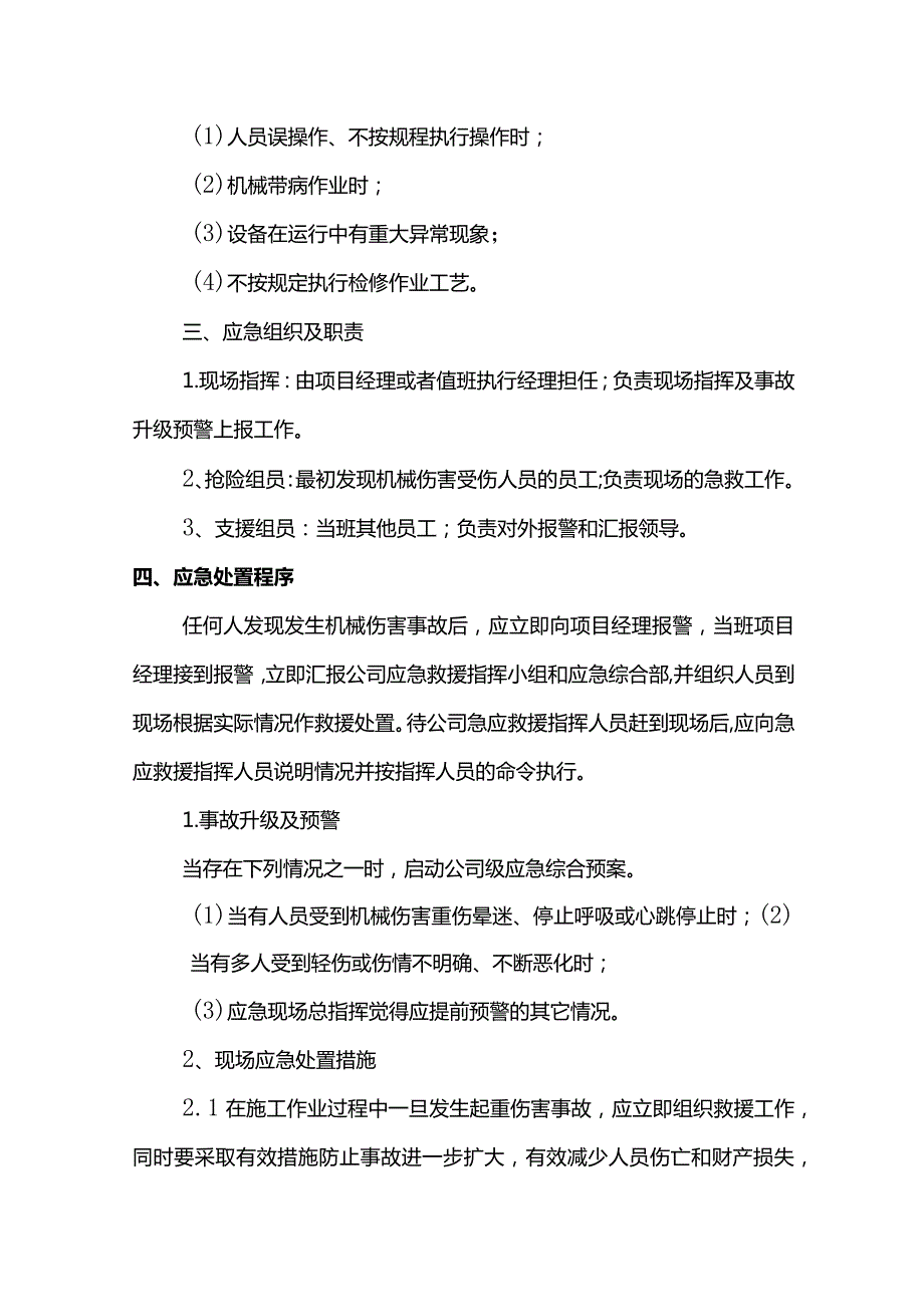 机械伤害事故现场处理方案.docx_第2页