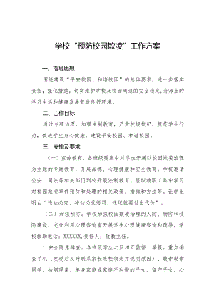 六篇小学2024年预防校园欺凌的工作方案.docx