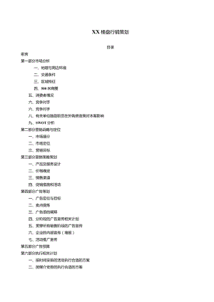 X楼盘行销策划书.docx