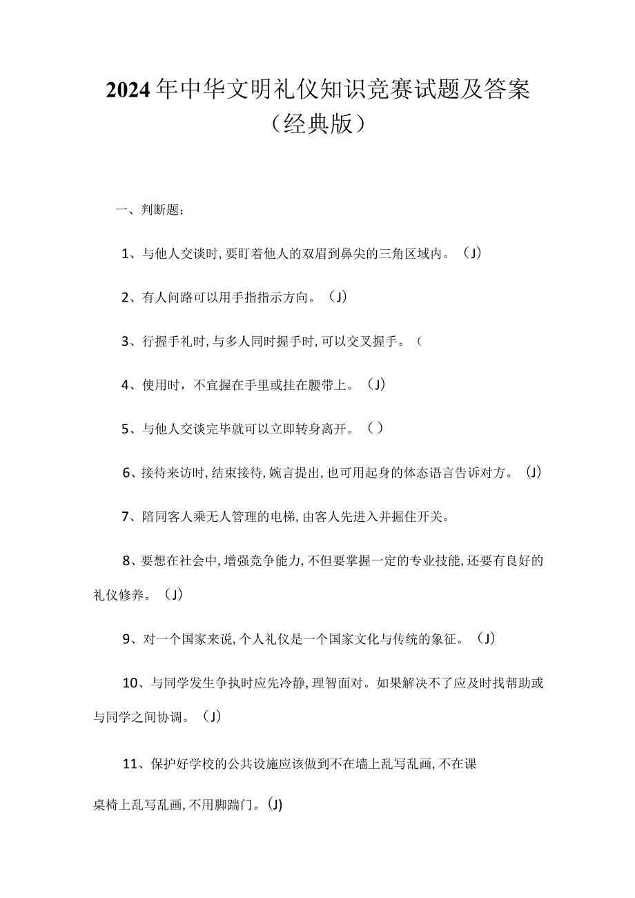 2024年中华文明礼仪知识竞赛试题及答案（经典版）.docx_第1页