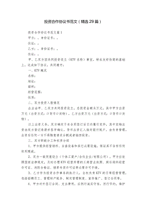 投资合作协议书范文（精选29篇）.docx