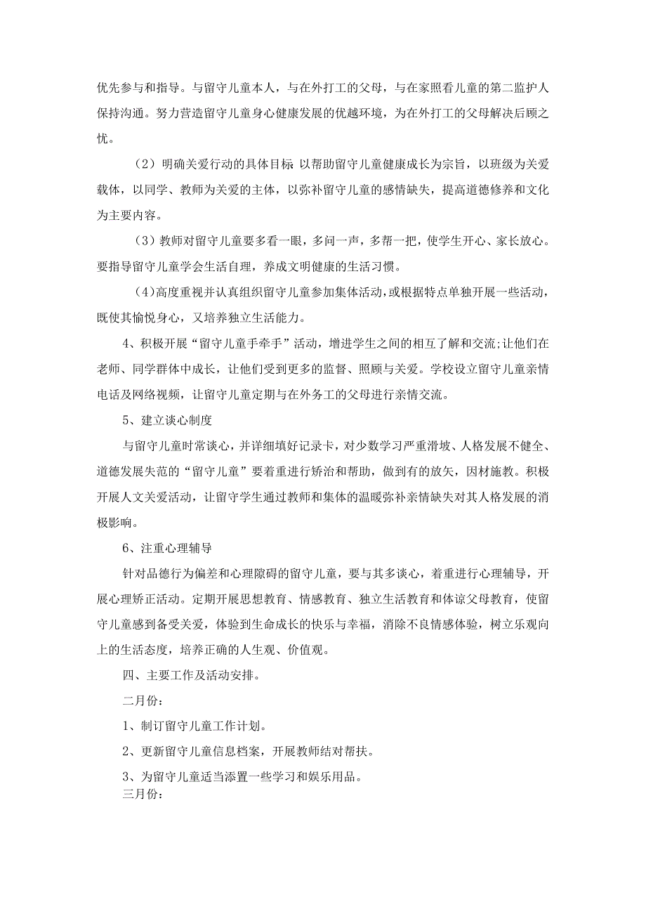 2023—2024学年度第二学期学校留守儿童工作计划.docx_第2页