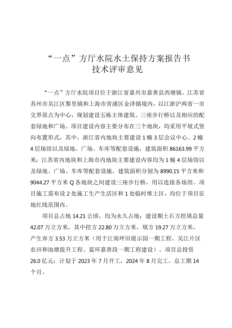 “一点”方厅水院水土保持方案报告书技术评审意见.docx_第3页