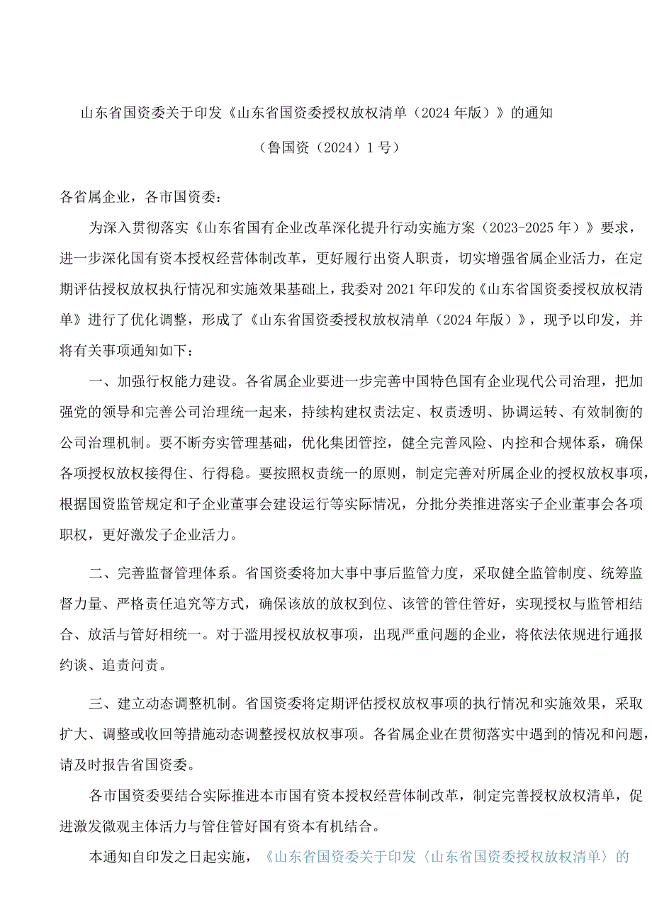 《山东省国资委授权放权清单(2024年版)》.docx_第1页