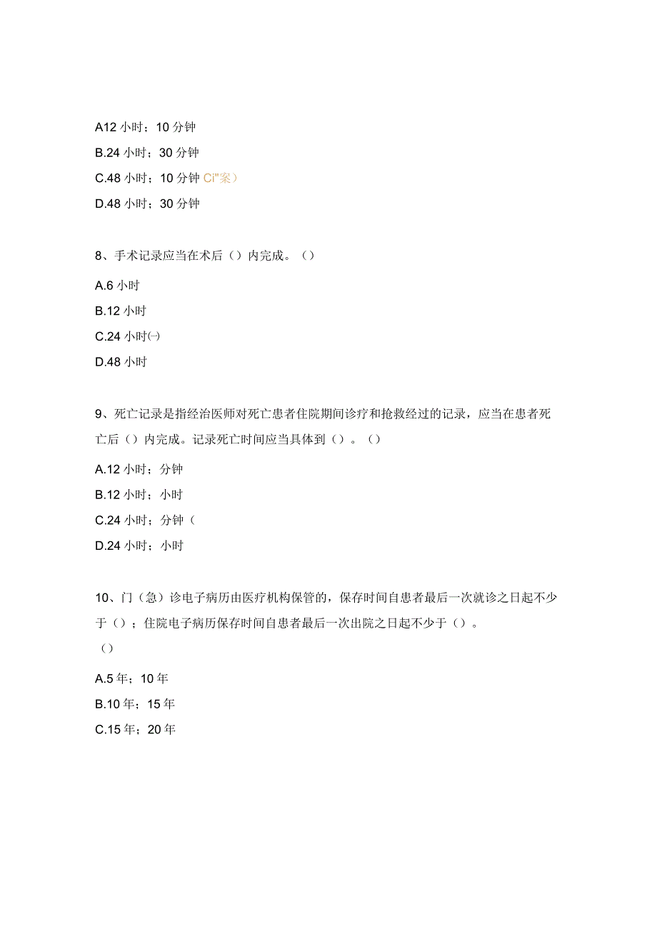 2024年度法律法规考核试题.docx_第3页