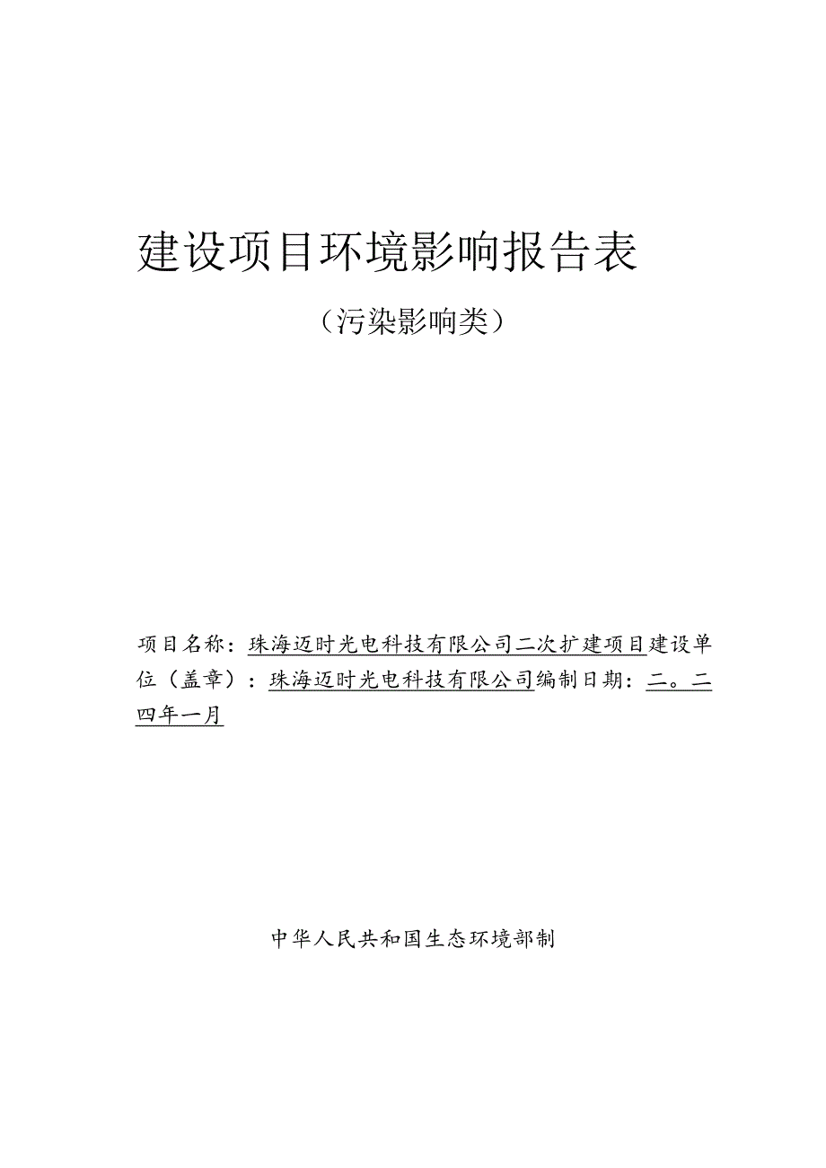 珠海迈时光电科技有限公司光学仪器制造二次扩建项目环境影响报告表.docx_第1页