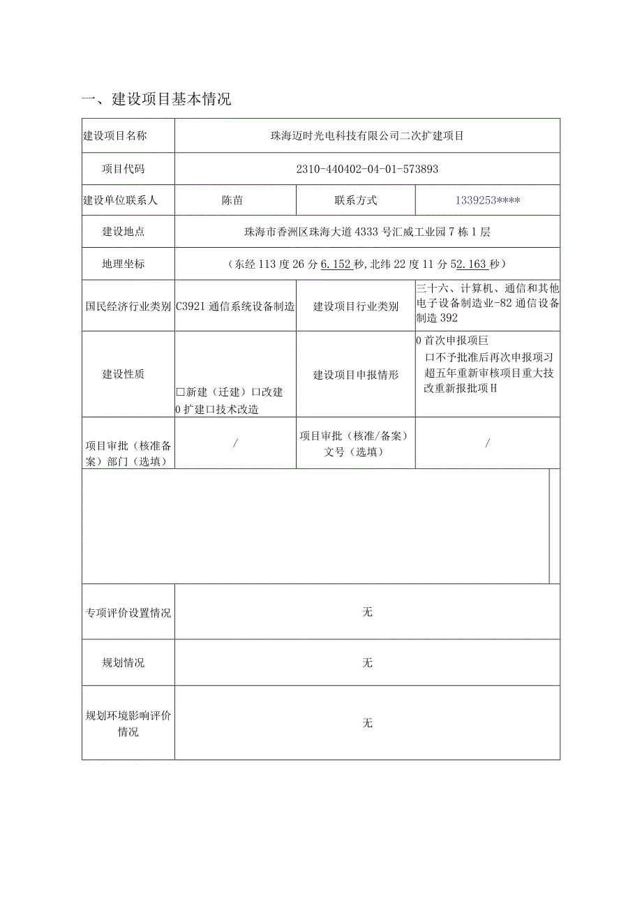 珠海迈时光电科技有限公司光学仪器制造二次扩建项目环境影响报告表.docx_第3页