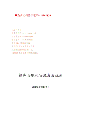 XX县现代物流发展规划方案研讨.docx