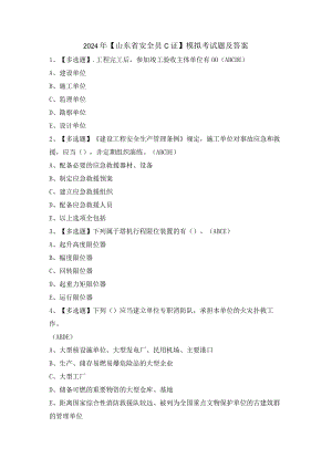 2024年【山东省安全员C证】模拟考试题及答案.docx