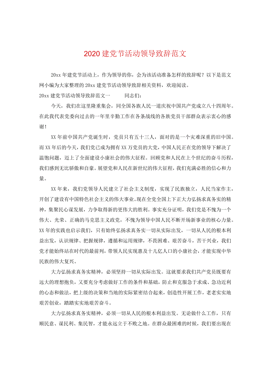 2024建党节活动领导致辞版本.docx_第1页