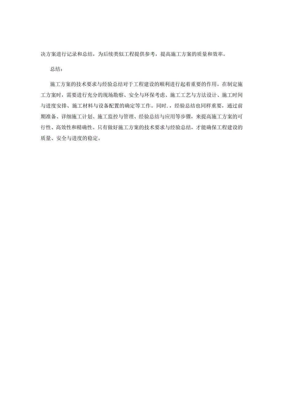 施工方案的技术要求与经验总结.docx_第3页