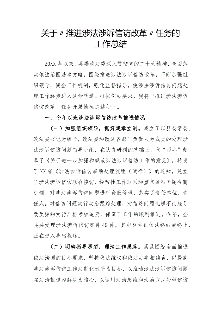 推进涉法涉诉信访改革任务开展情况总结.docx_第1页