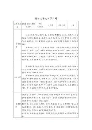 7、水平四排球综合技术大单元计划+《正面双手垫球》.docx