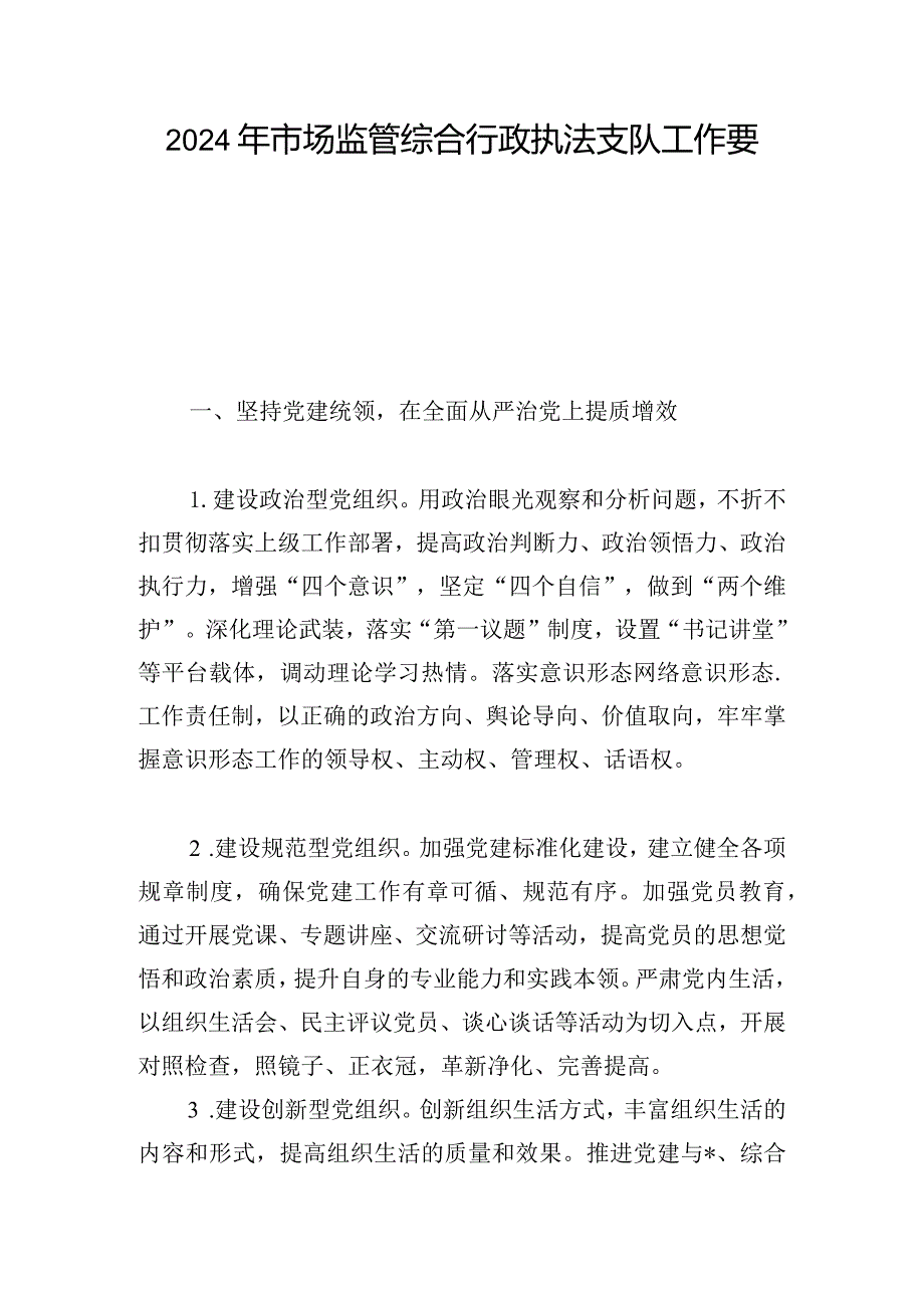 2024年市场监管综合行政执法支队工作要点.docx_第1页