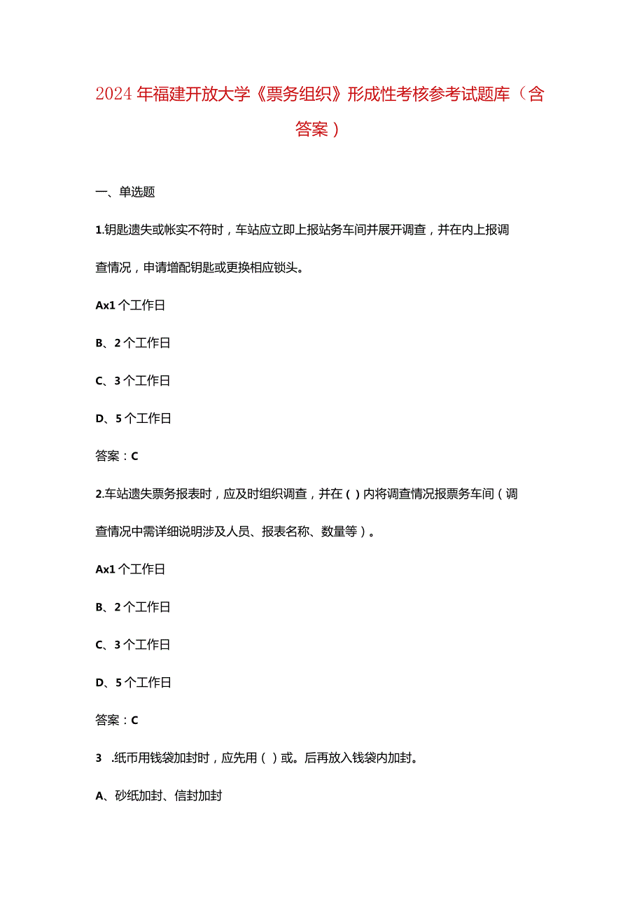 2024年福建开放大学《票务组织》形成性考核参考试题库（含答案）.docx_第1页