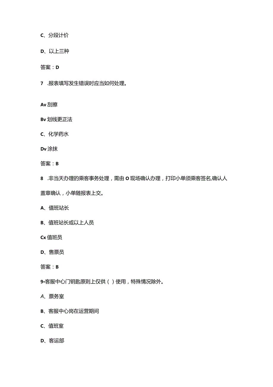 2024年福建开放大学《票务组织》形成性考核参考试题库（含答案）.docx_第3页