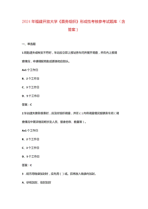 2024年福建开放大学《票务组织》形成性考核参考试题库（含答案）.docx