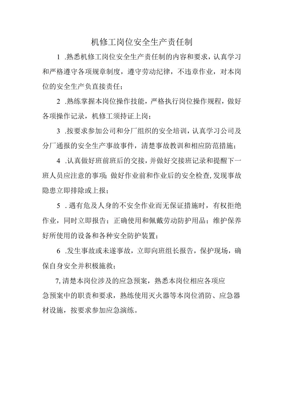 机修工岗位安全生产责任制.docx_第1页