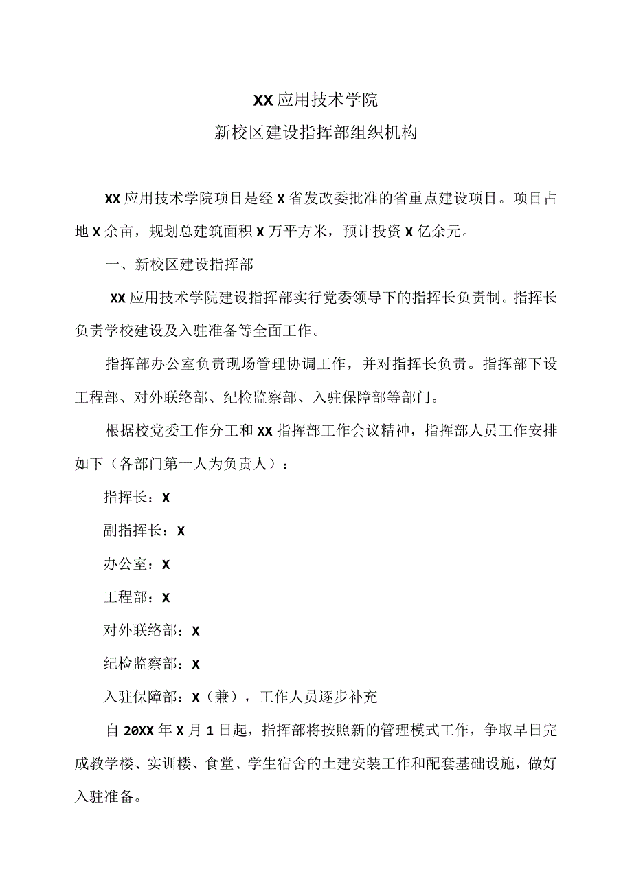 XX应用技术学院新校区建设指挥部组织机构（2024年）.docx_第1页