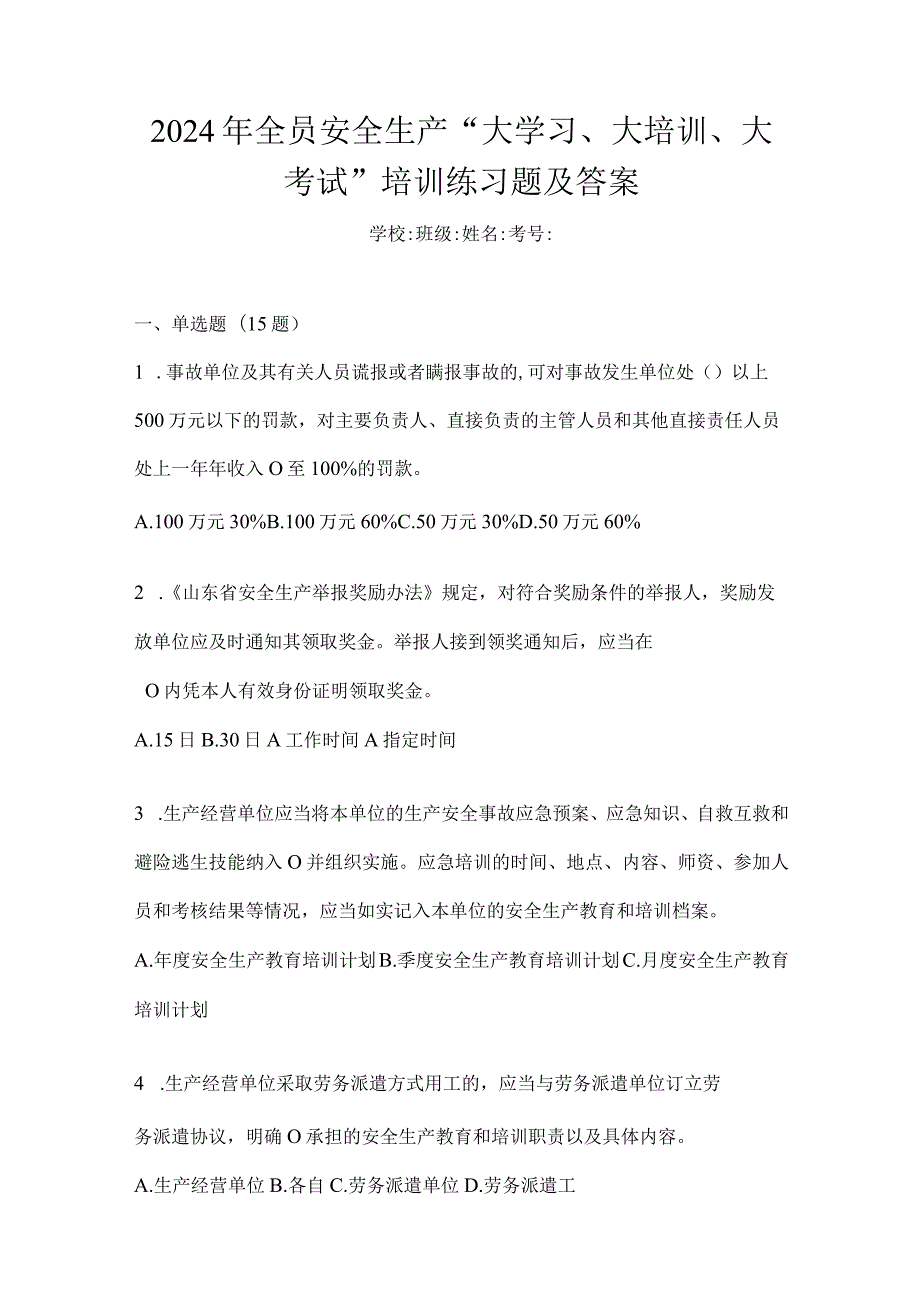 2024年全员安全生产“大学习、大培训、大考试”培训练习题及答案.docx_第1页