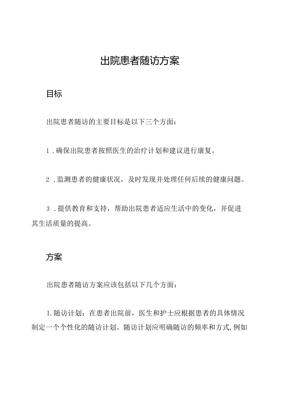 出院患者随访方案.docx_第1页