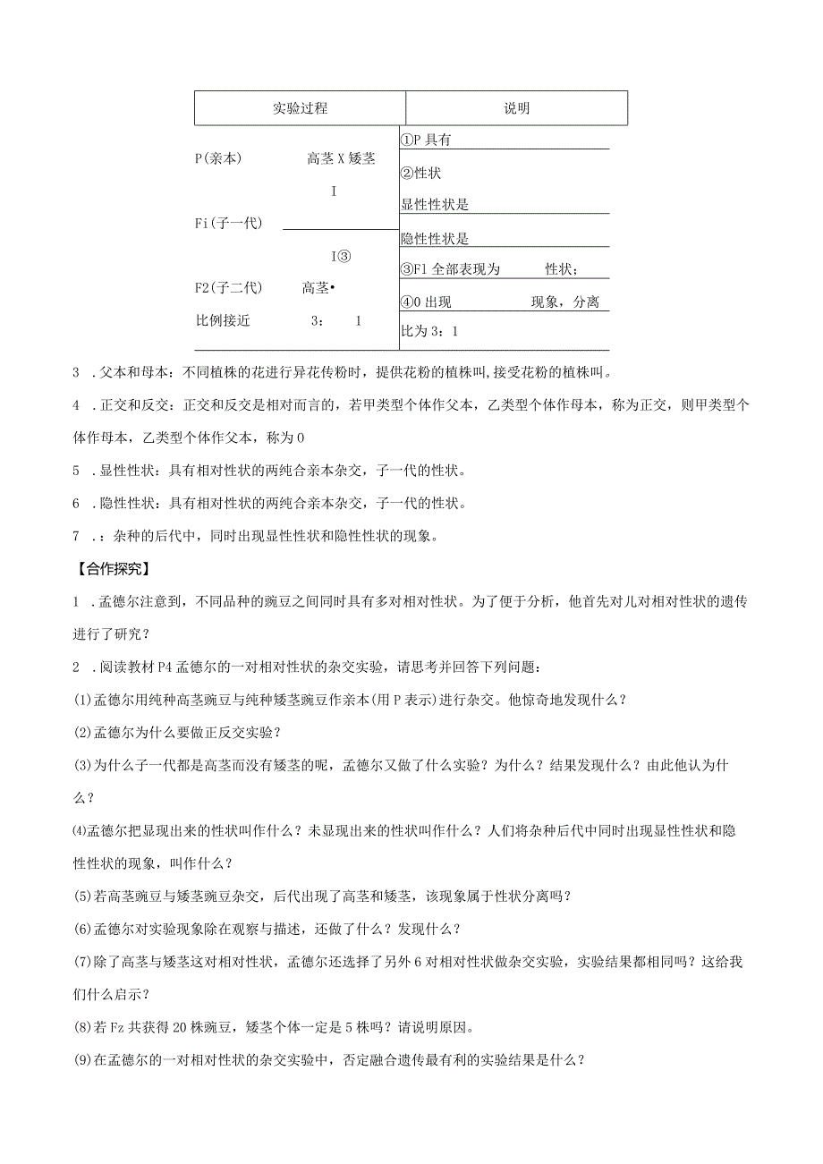 1.1孟德尔的豌豆杂交实验(一)（第1课时）（导学案）（原卷版）.docx_第3页