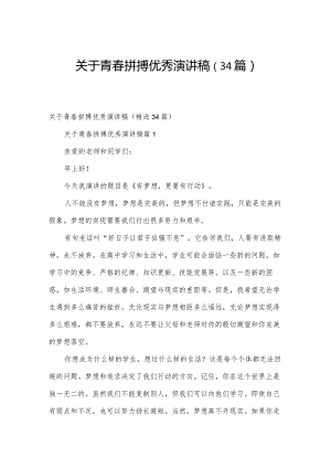 关于青春拼搏优秀演讲稿（34篇）.docx