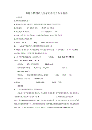 2023-2024学年苏教版新教材选择性必修二专题3第四单元分子间作用力分子晶体作业.docx