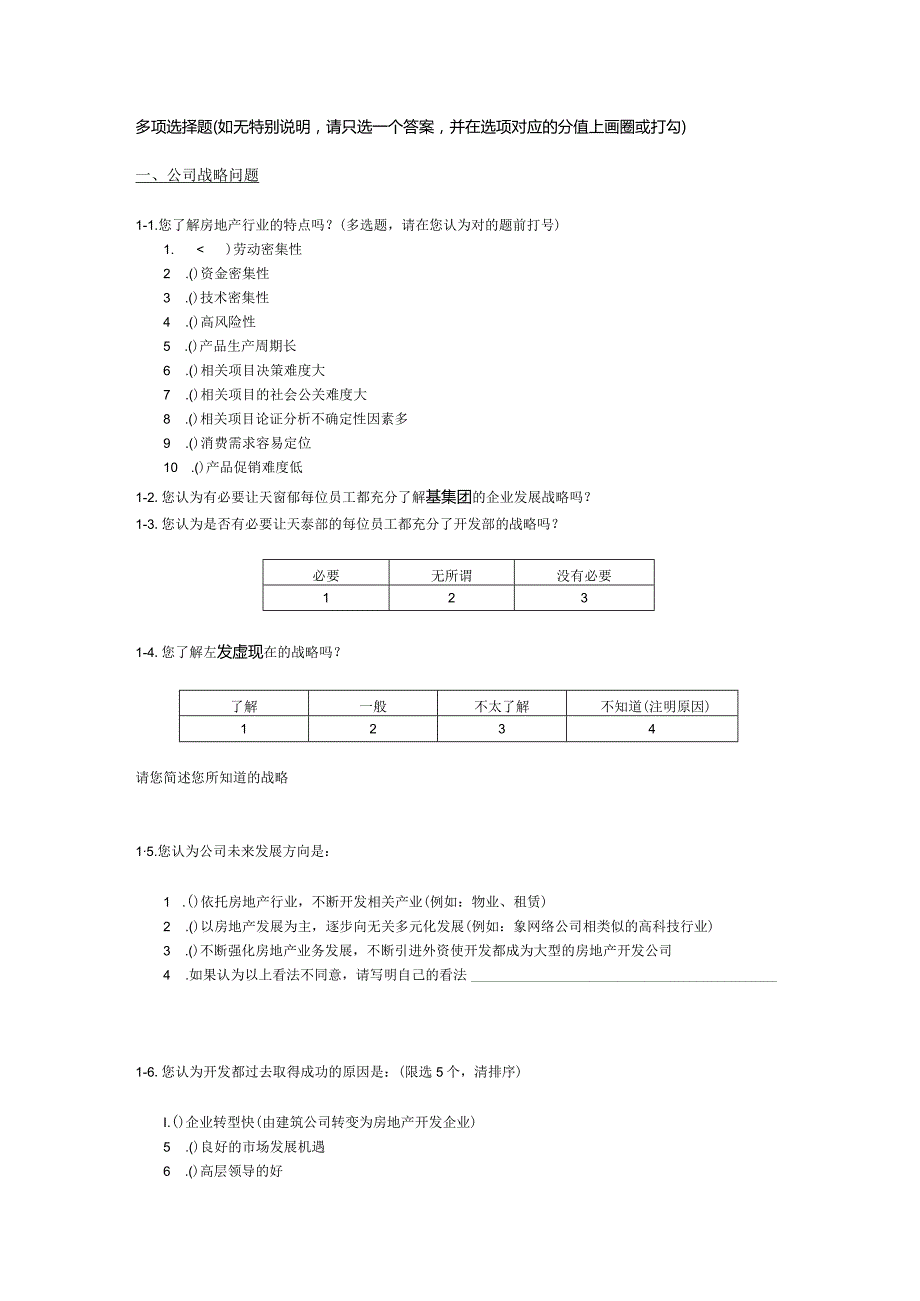 XX地产集团调查问卷.docx_第1页