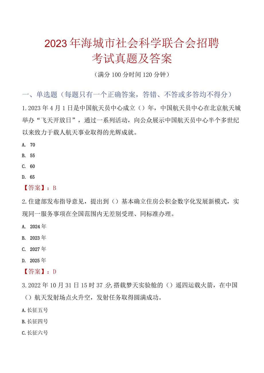 2023年海城市社会科学联合会招聘考试真题及答案.docx_第1页