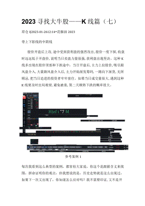 2023寻找大牛股——K线篇（七）带上下影线的中阴线.docx