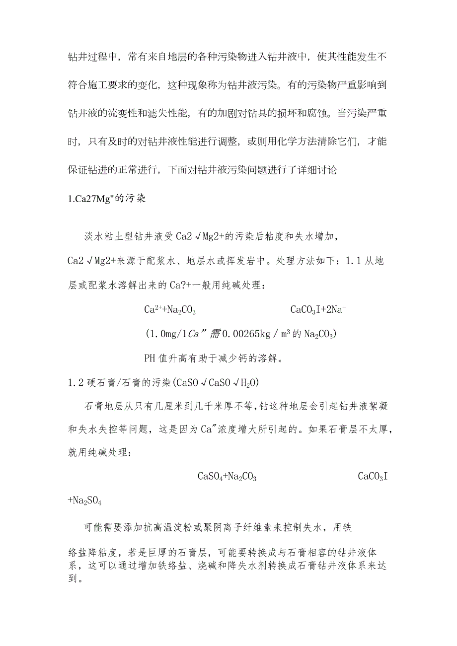 技能培训课件之钻井液污染物及处理技术.docx_第1页