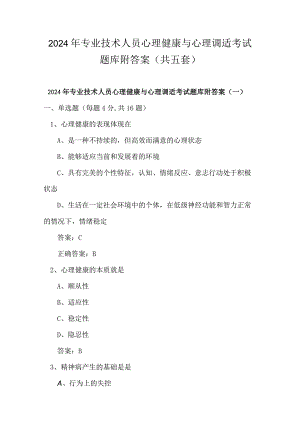 2024年专业技术人员心理健康与心理调适考试题库附答案（共五套）.docx