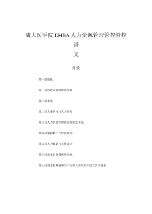 XX医学院EMBA人力资源管理管控培训讲义.docx