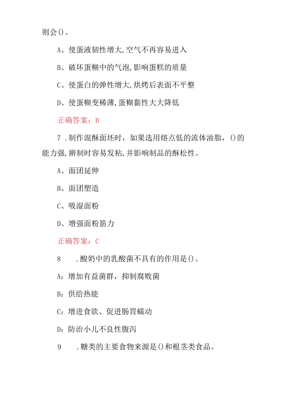 2024年厨艺技师(西式面点师)基础知识学习考试题库与答案.docx_第3页