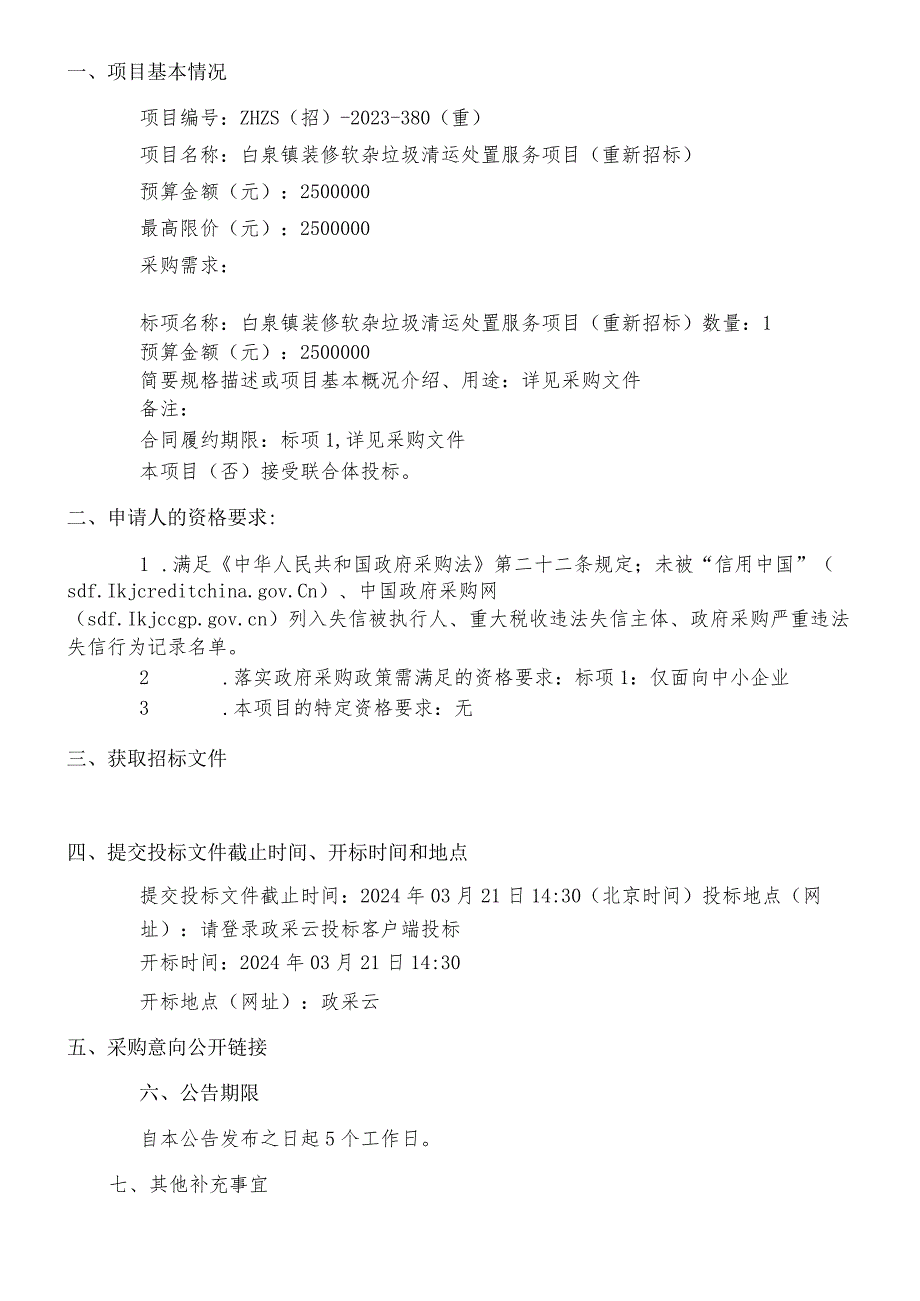 白泉镇装修软杂垃圾清运处置服务项目（重新招标）招标文件.docx_第3页