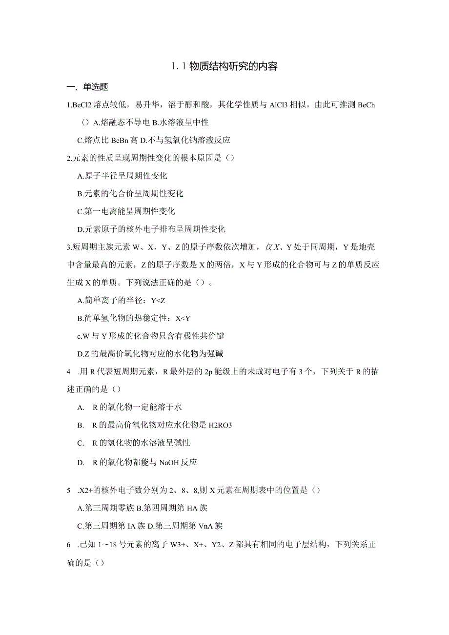 2023-2024学年苏教版新教材选择性必修二专题1第一单元物质结构研究的内容作业(9).docx_第1页