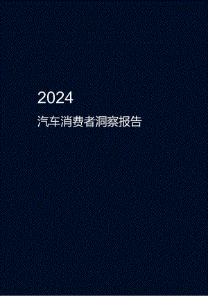 2024中国汽车消费者洞察报告.docx