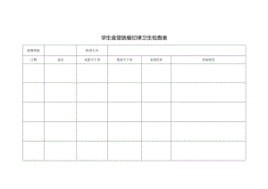 学生食堂就餐纪律卫生检查表.docx