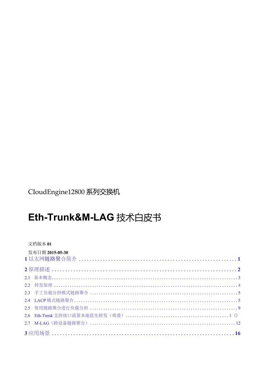 CloudEngine12800交换机Eth-Trunk&M-LAG技术白皮书.docx_第1页