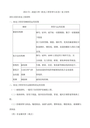 2024二级建造师《机电工程管理与实务》复习资料.docx