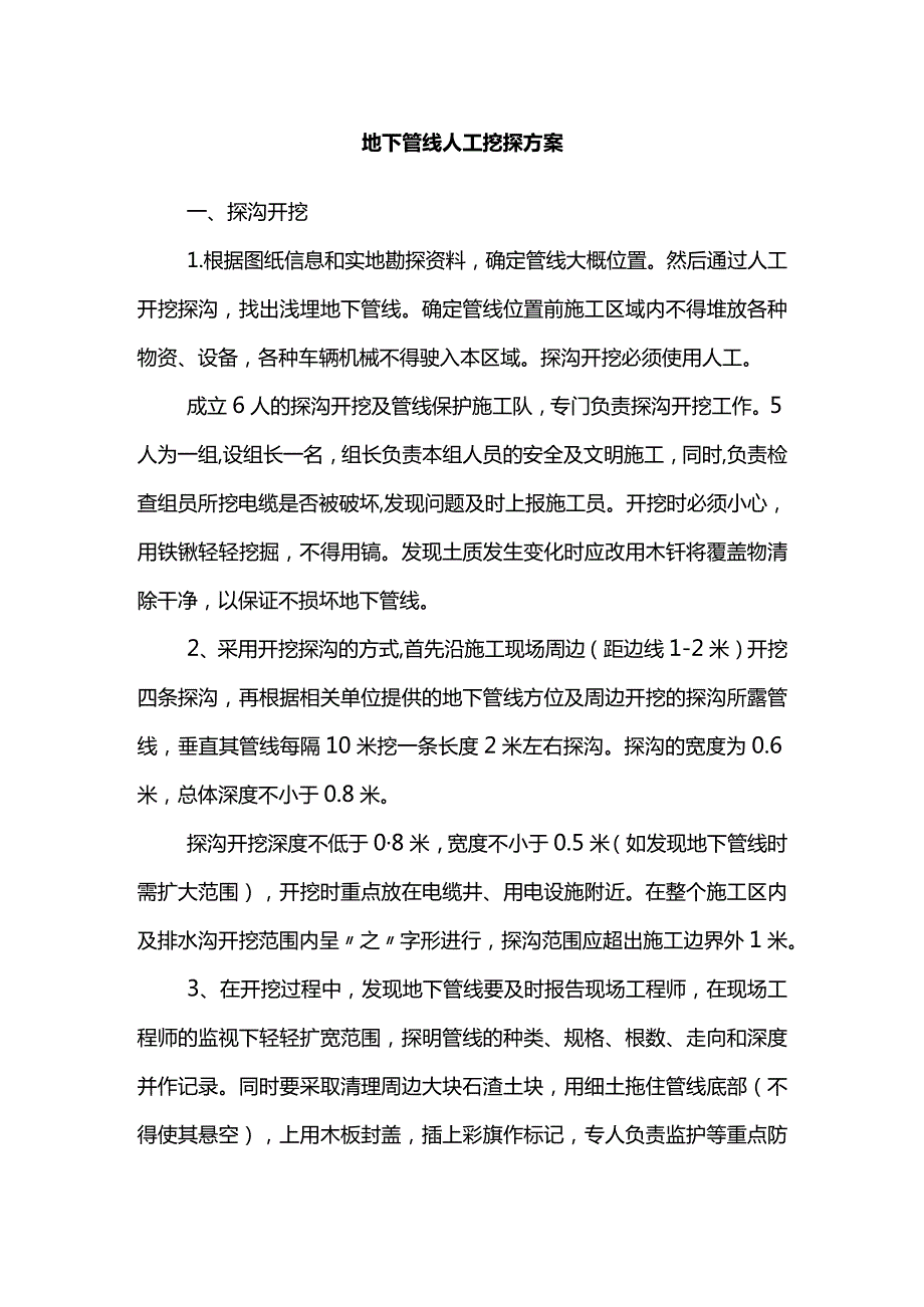 地下管线人工挖探方案.docx_第1页