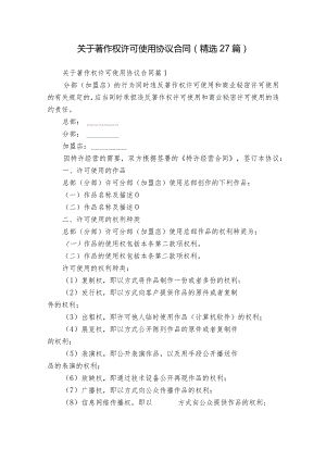 关于著作权许可使用协议合同（精选27篇）.docx